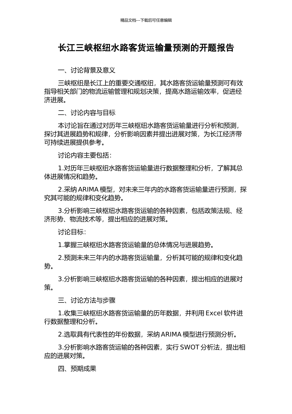 长江三峡枢纽水路客货运输量预测的开题报告_第1页