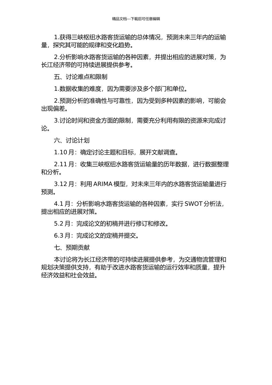长江三峡枢纽水路客货运输量预测的开题报告_第2页