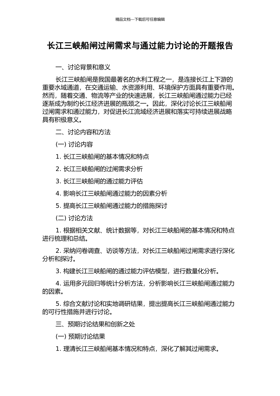 长江三峡船闸过闸需求与通过能力研究的开题报告_第1页