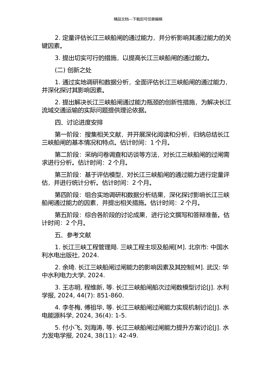 长江三峡船闸过闸需求与通过能力研究的开题报告_第2页