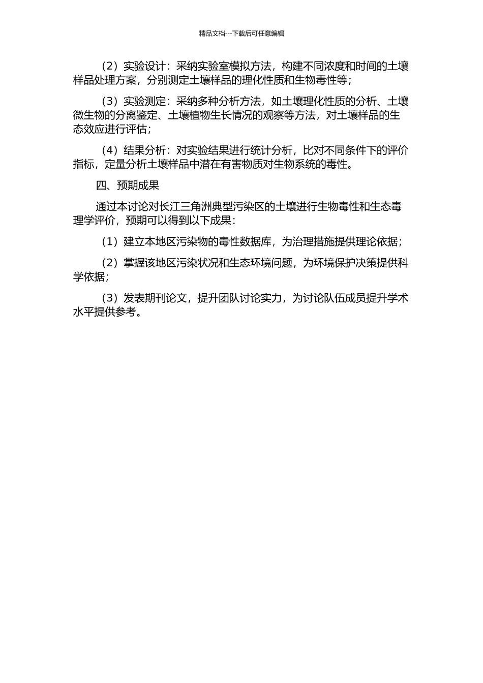 长江三角洲典型污染区农田土壤生物毒性和生态毒理学评价研究的开题报告_第2页