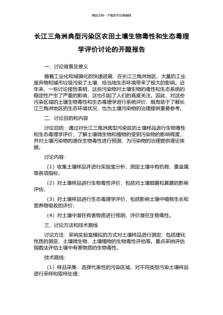 长江三角洲典型污染区农田土壤生物毒性和生态毒理学评价研究的开题报告