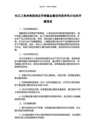 长江三角洲典型地区作物重金属空间变异性研究的开题报告