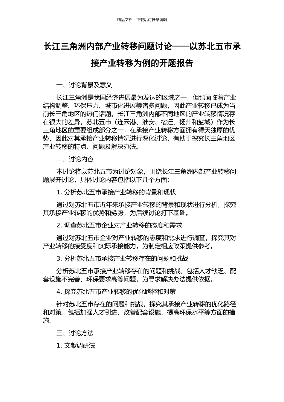 长江三角洲内部产业转移问题研究——以苏北五市承接产业转移为例的开题报告_第1页