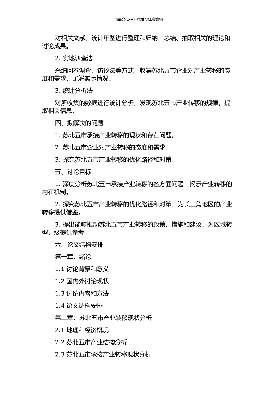 长江三角洲内部产业转移问题研究——以苏北五市承接产业转移为例的开题报告_第2页