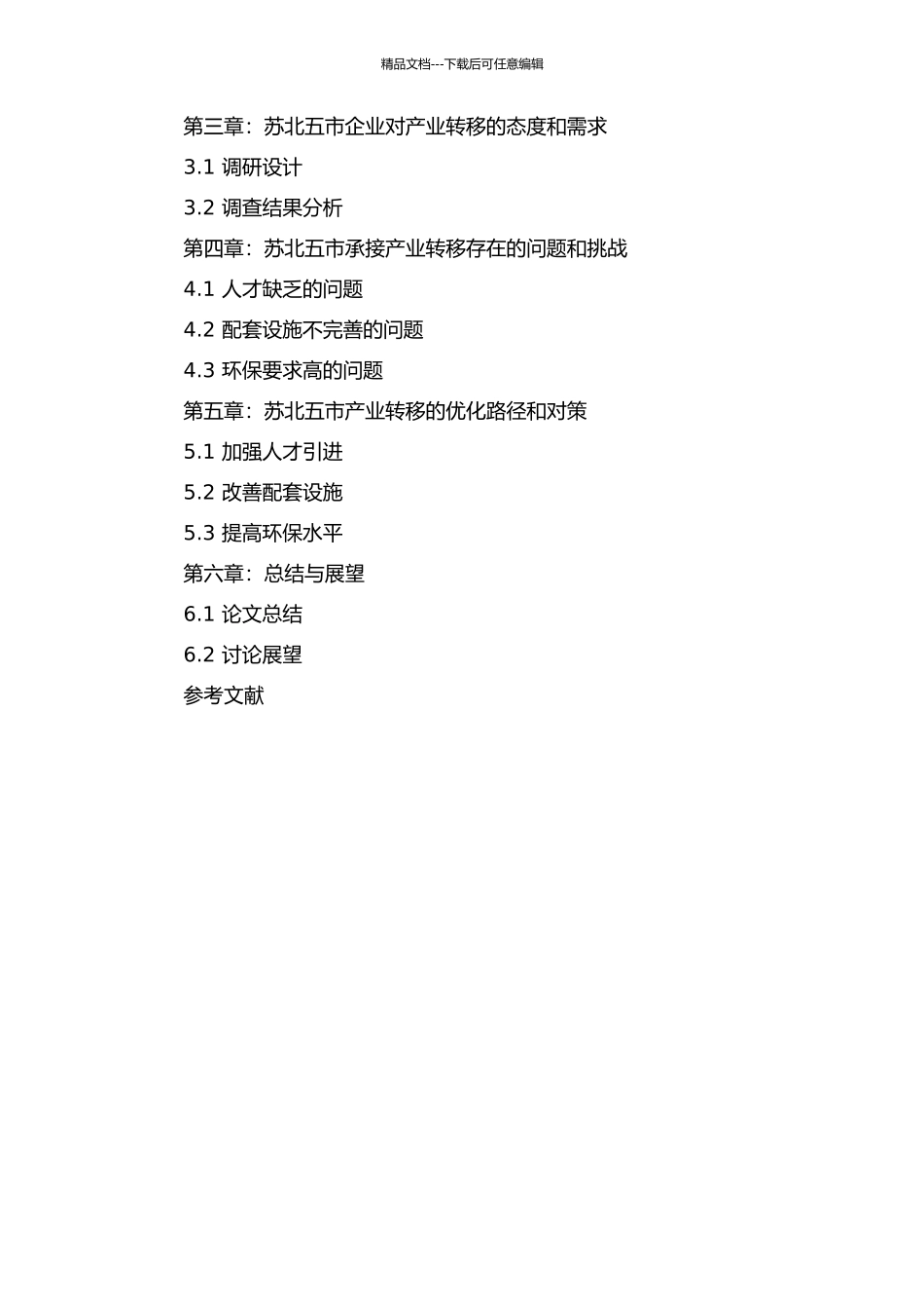 长江三角洲内部产业转移问题研究——以苏北五市承接产业转移为例的开题报告_第3页