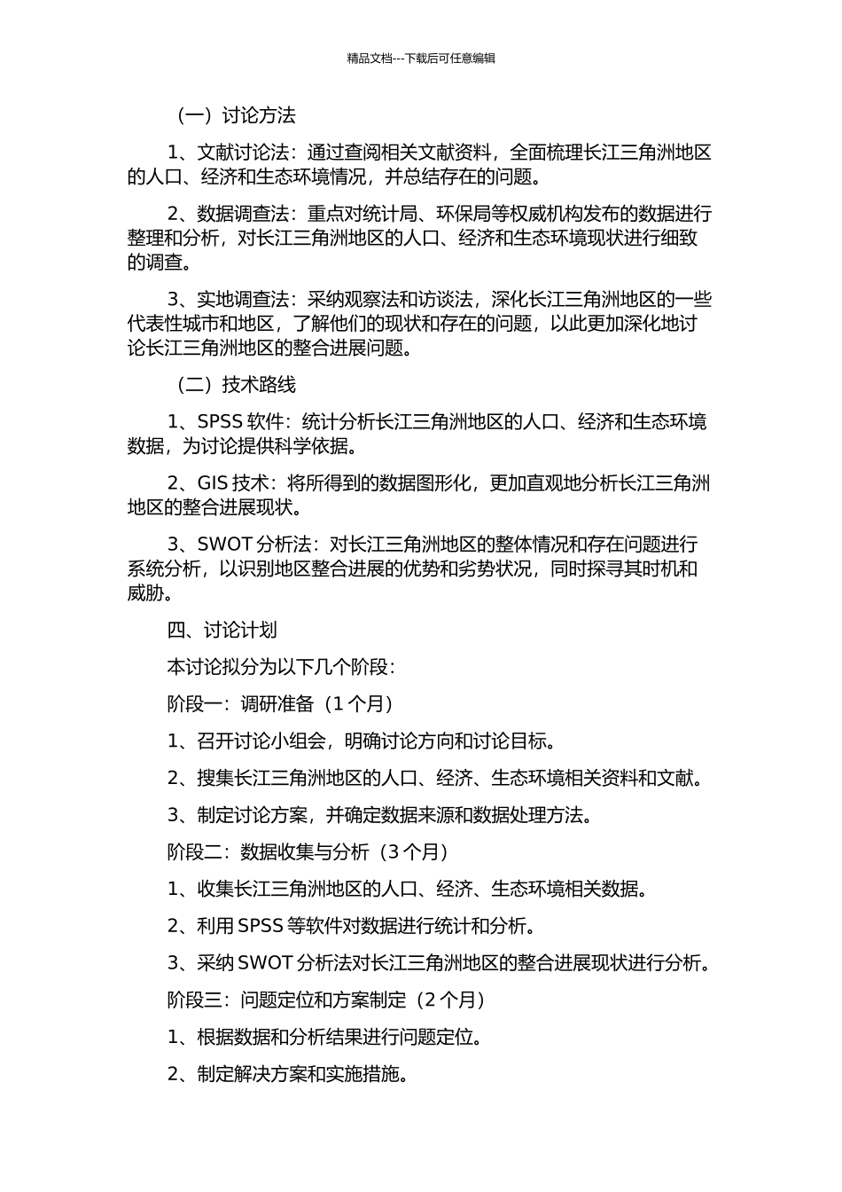 长江三角洲区域人口、经济与生态环境整合研究的开题报告_第2页