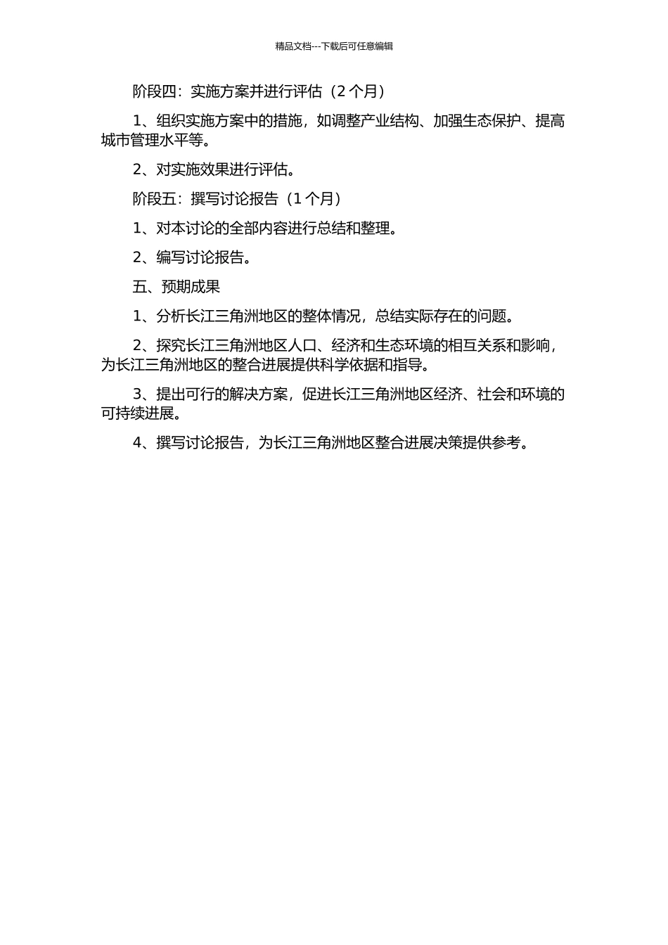 长江三角洲区域人口、经济与生态环境整合研究的开题报告_第3页