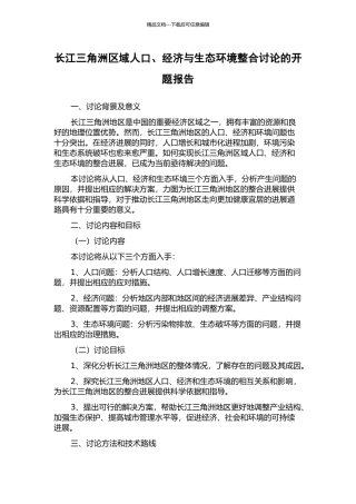 长江三角洲区域人口、经济与生态环境整合研究的开题报告