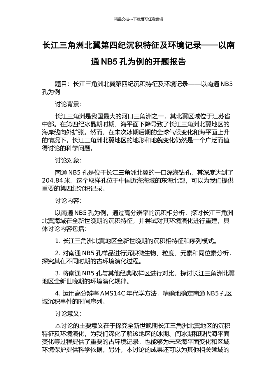 长江三角洲北翼第四纪沉积特征及环境记录——以南通NB5孔为例的开题报告_第1页