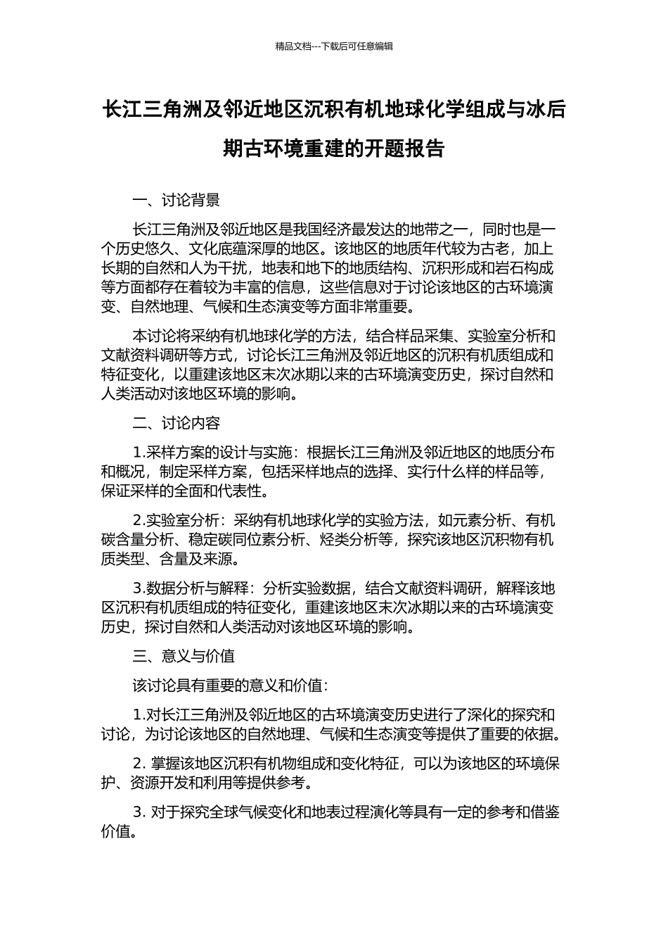 长江三角洲及邻近地区沉积有机地球化学组成与冰后期古环境重建的开题报告_第1页