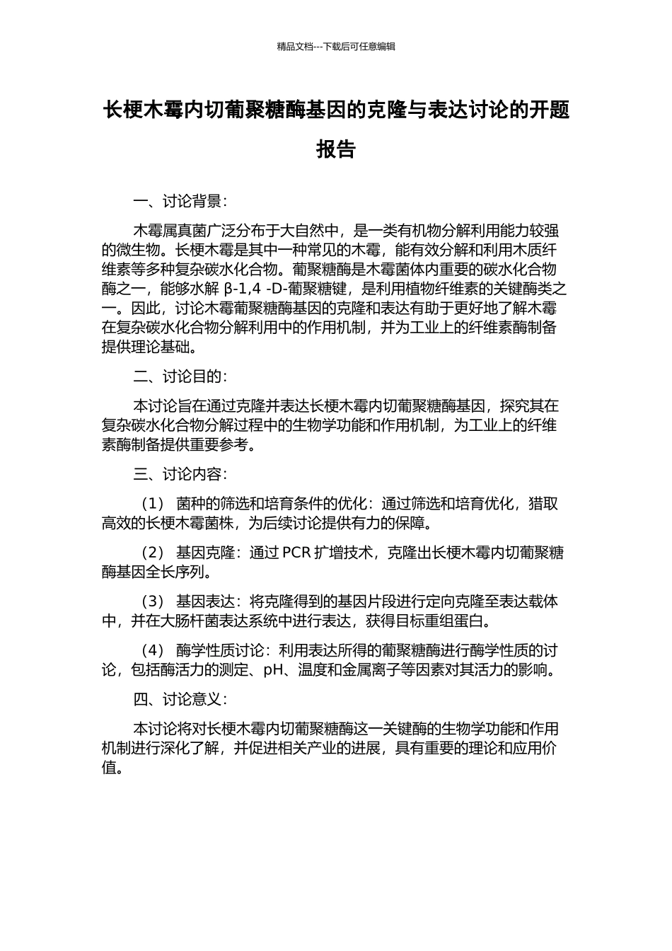 长梗木霉内切葡聚糖酶基因的克隆与表达研究的开题报告_第1页