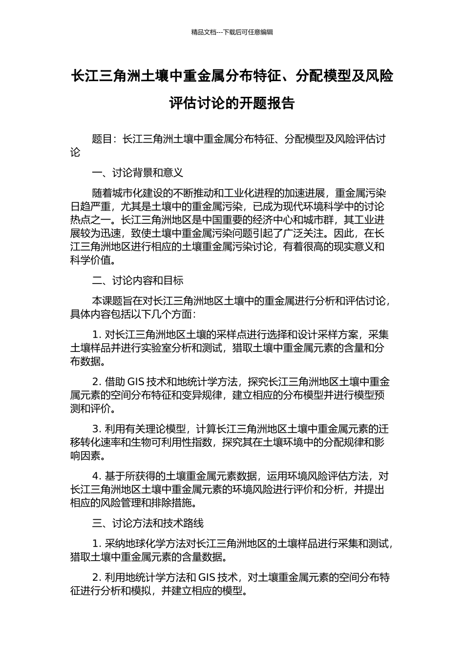 长江三角洲土壤中重金属分布特征、分配模型及风险评估研究的开题报告_第1页