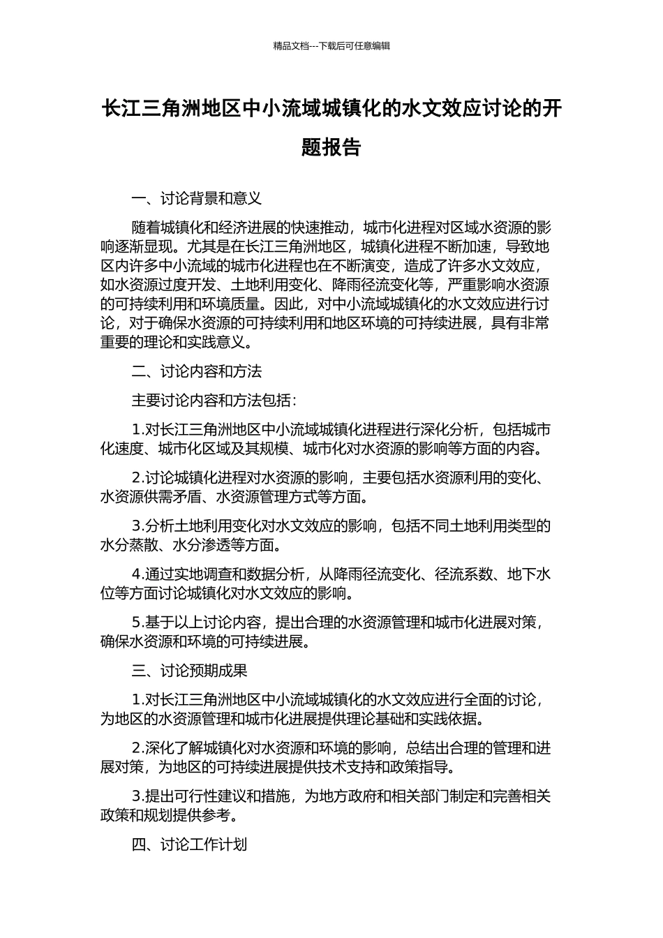长江三角洲地区中小流域城镇化的水文效应研究的开题报告_第1页