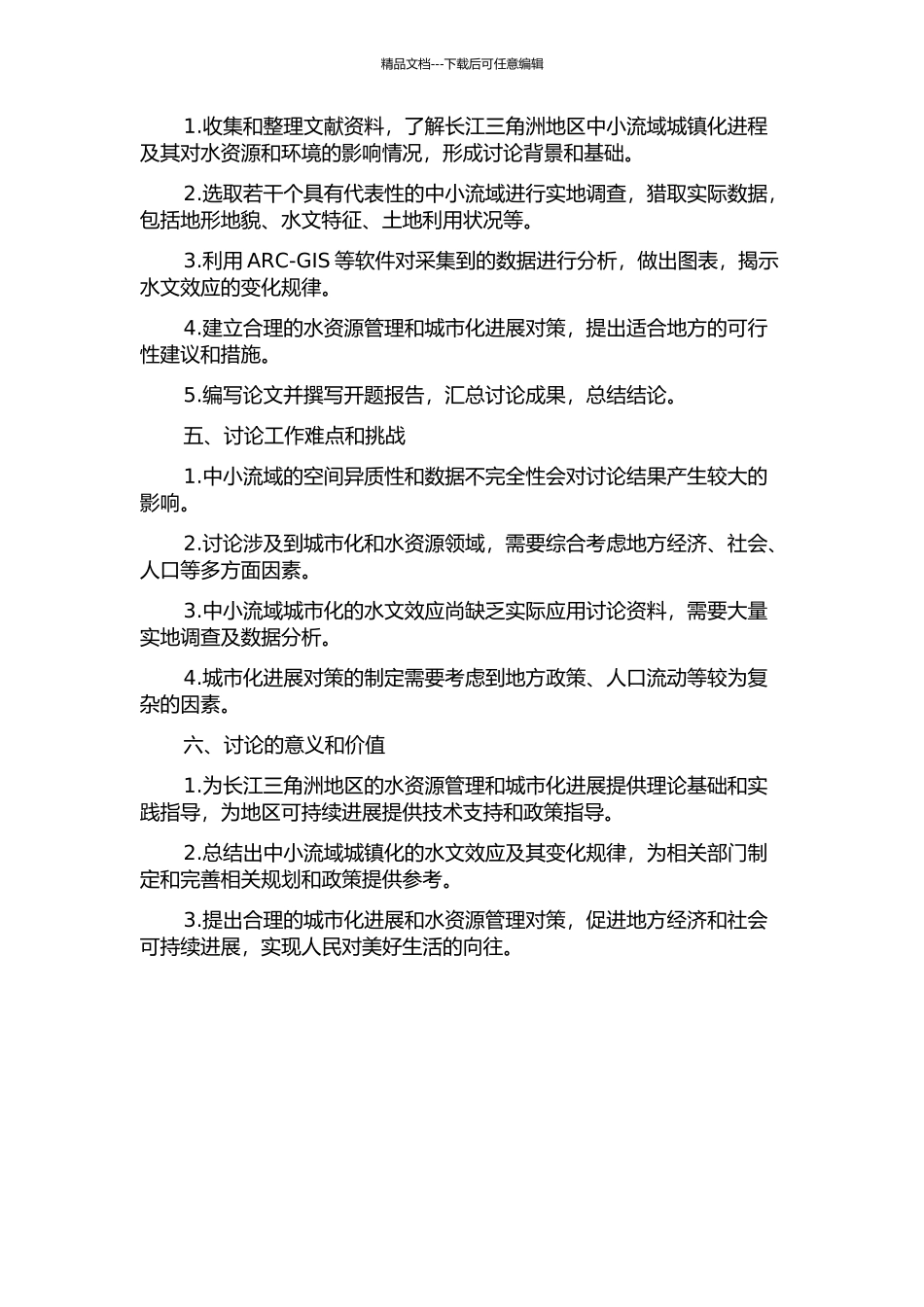 长江三角洲地区中小流域城镇化的水文效应研究的开题报告_第2页