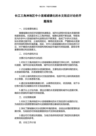 长江三角洲地区中小流域城镇化的水文效应研究的开题报告