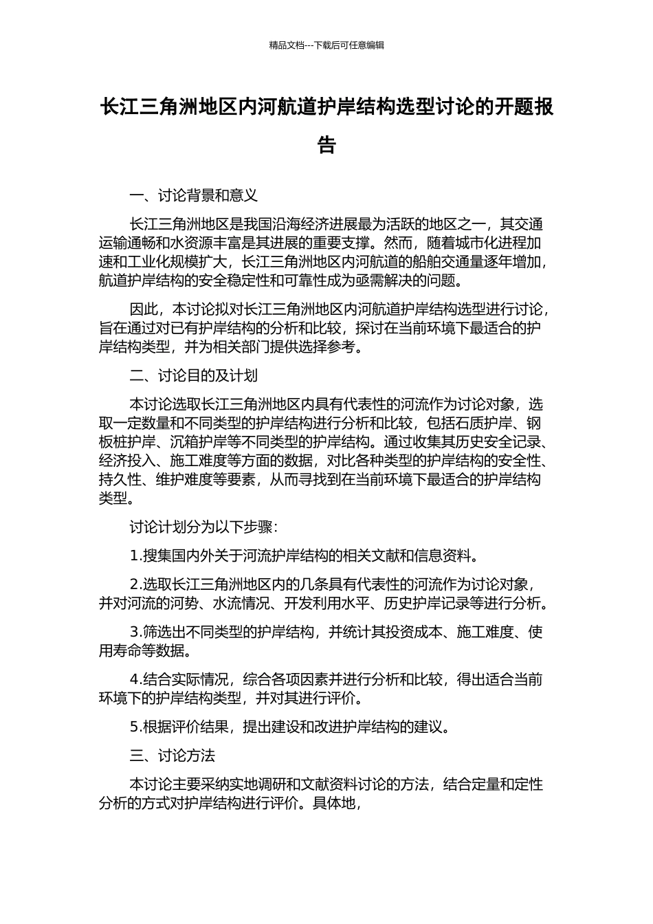 长江三角洲地区内河航道护岸结构选型研究的开题报告_第1页