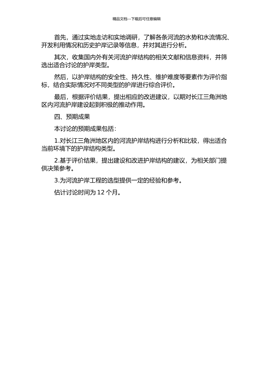 长江三角洲地区内河航道护岸结构选型研究的开题报告_第2页