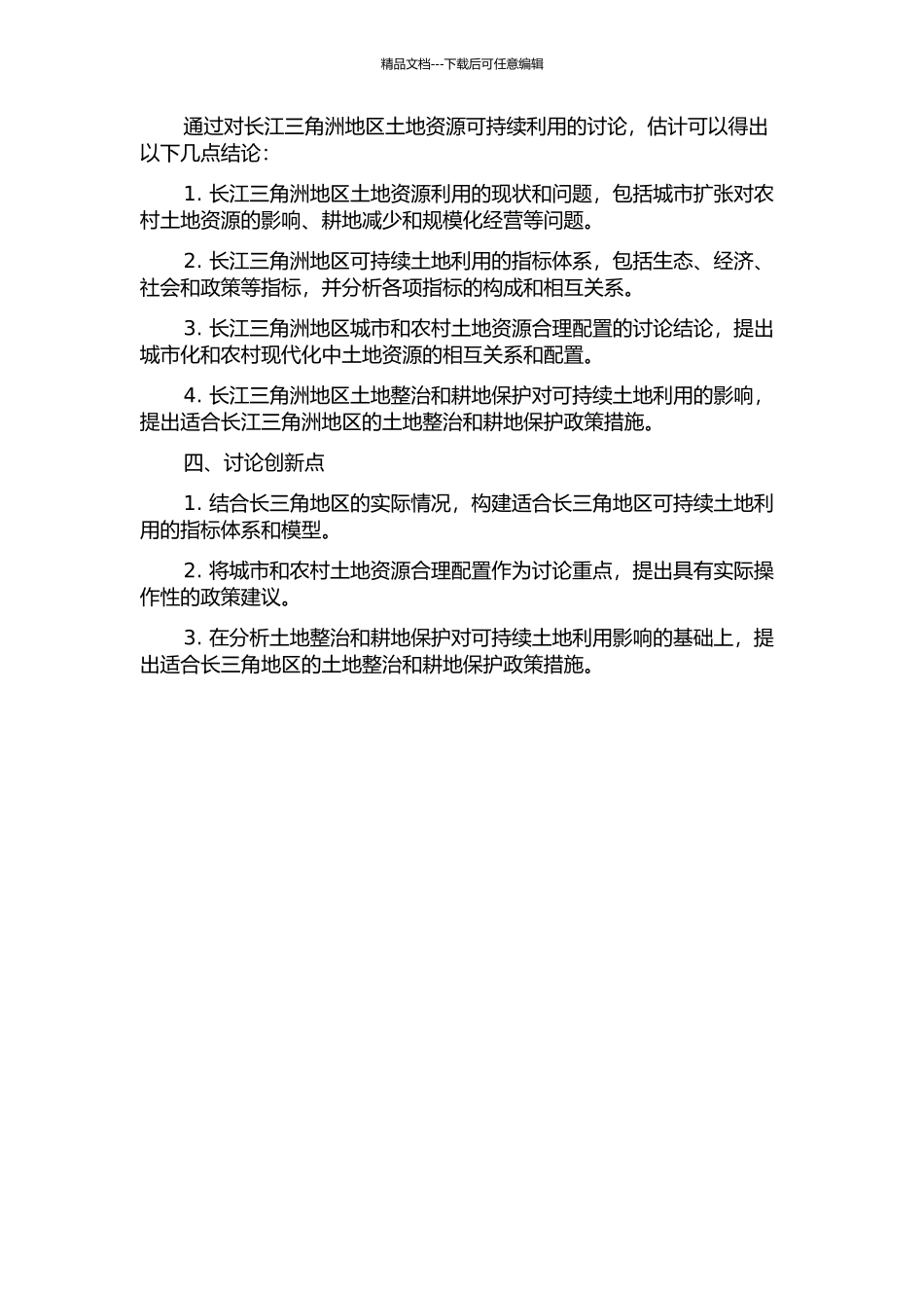 长江三角洲地区土地资源可持续利用研究的开题报告_第2页