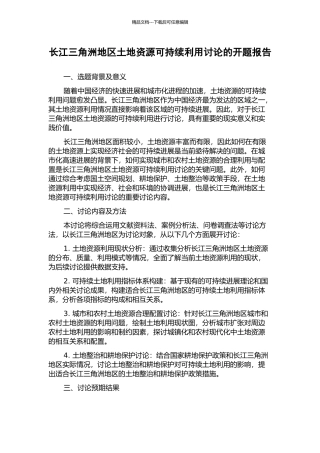 长江三角洲地区土地资源可持续利用研究的开题报告