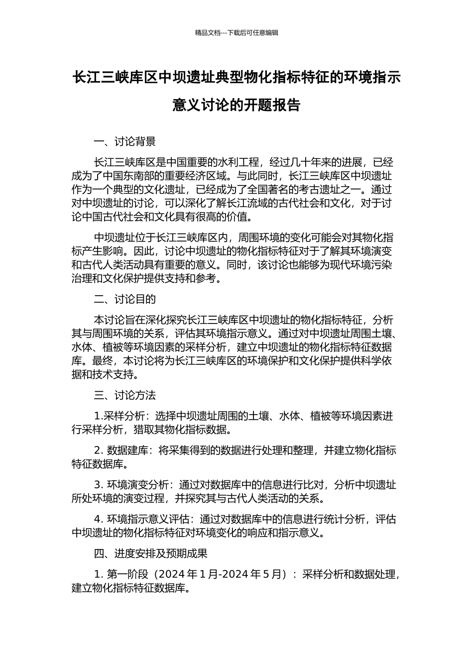 长江三峡库区中坝遗址典型物化指标特征的环境指示意义研究的开题报告_第1页