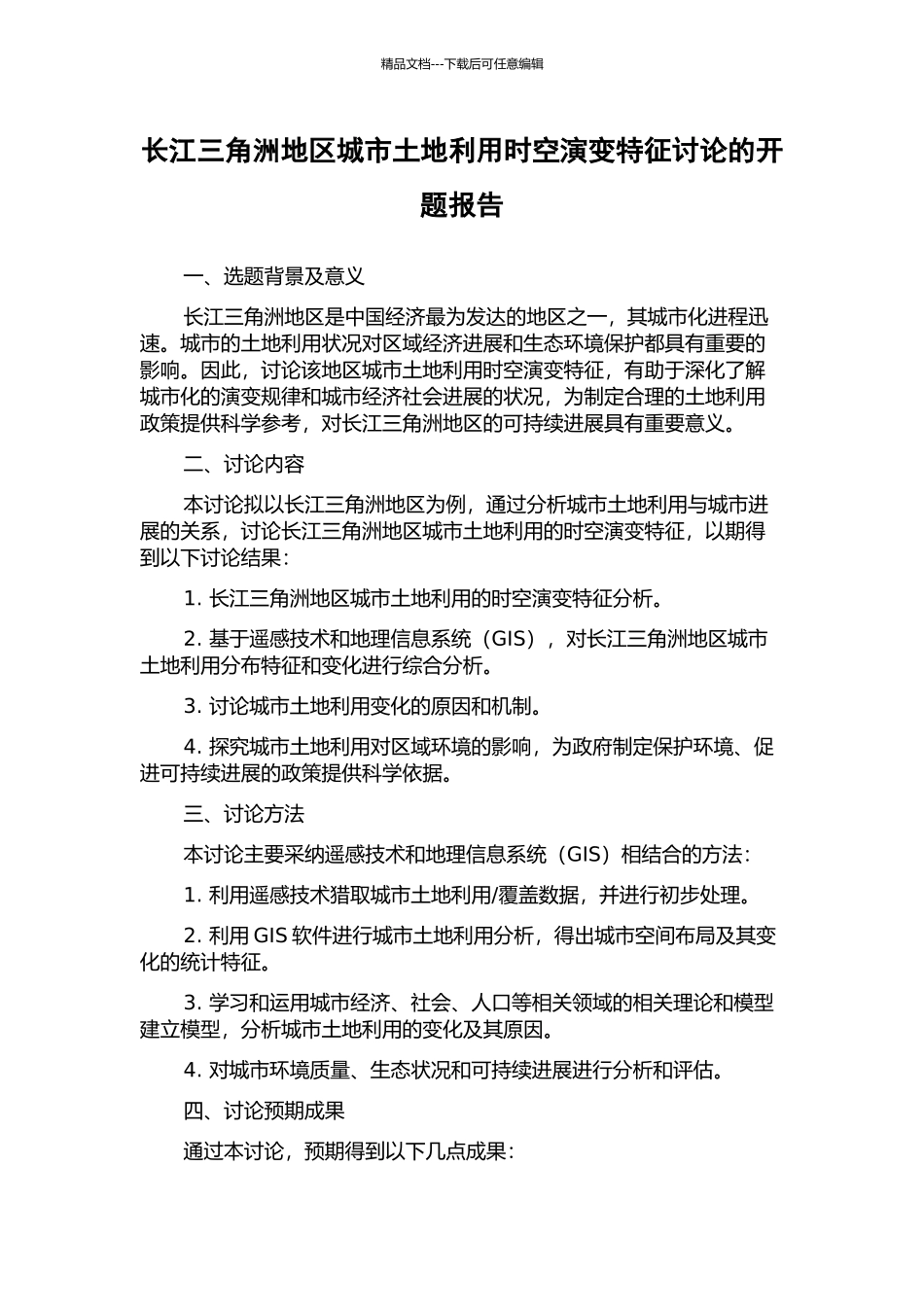 长江三角洲地区城市土地利用时空演变特征研究的开题报告_第1页