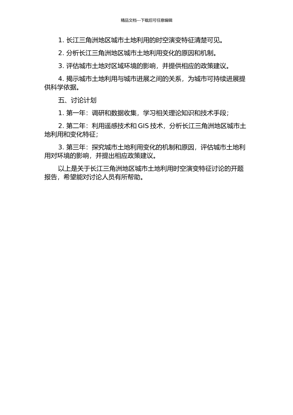 长江三角洲地区城市土地利用时空演变特征研究的开题报告_第2页