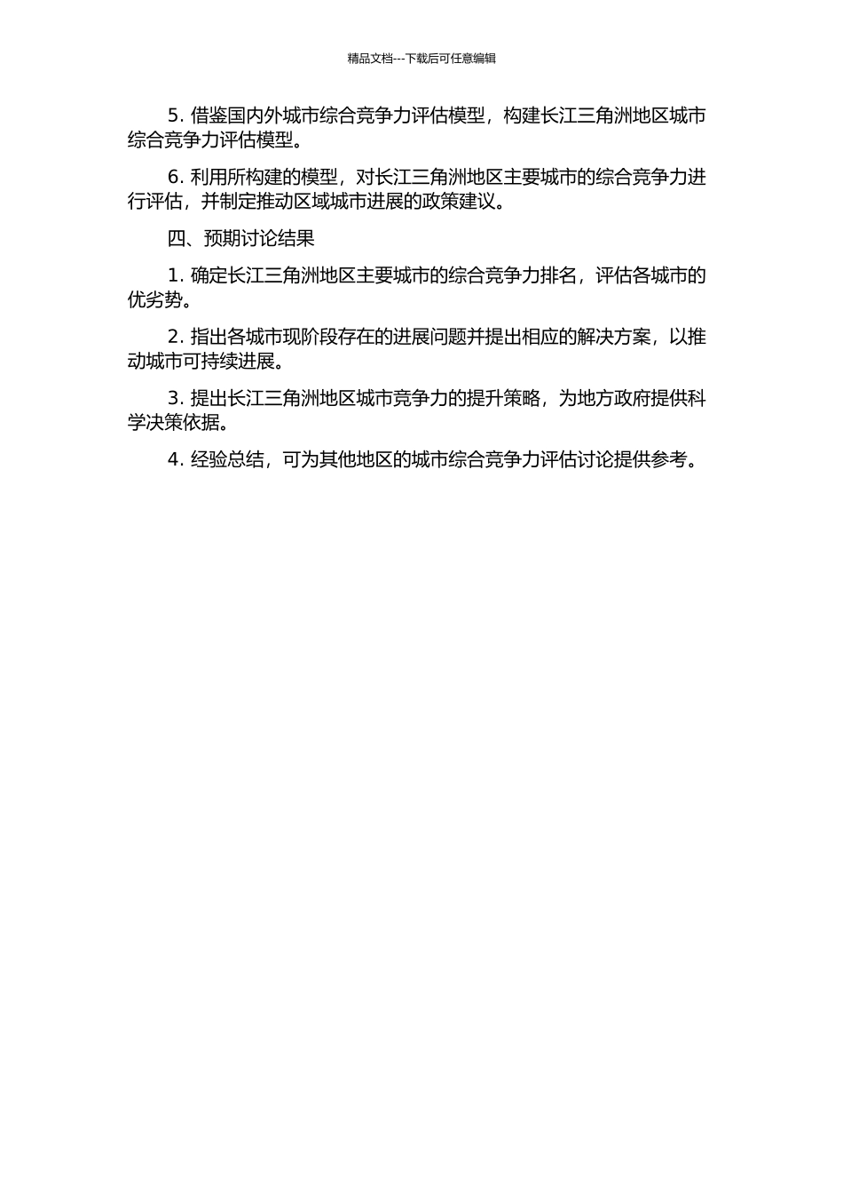 长江三角洲地区城市综合竞争力评估研究的开题报告_第2页