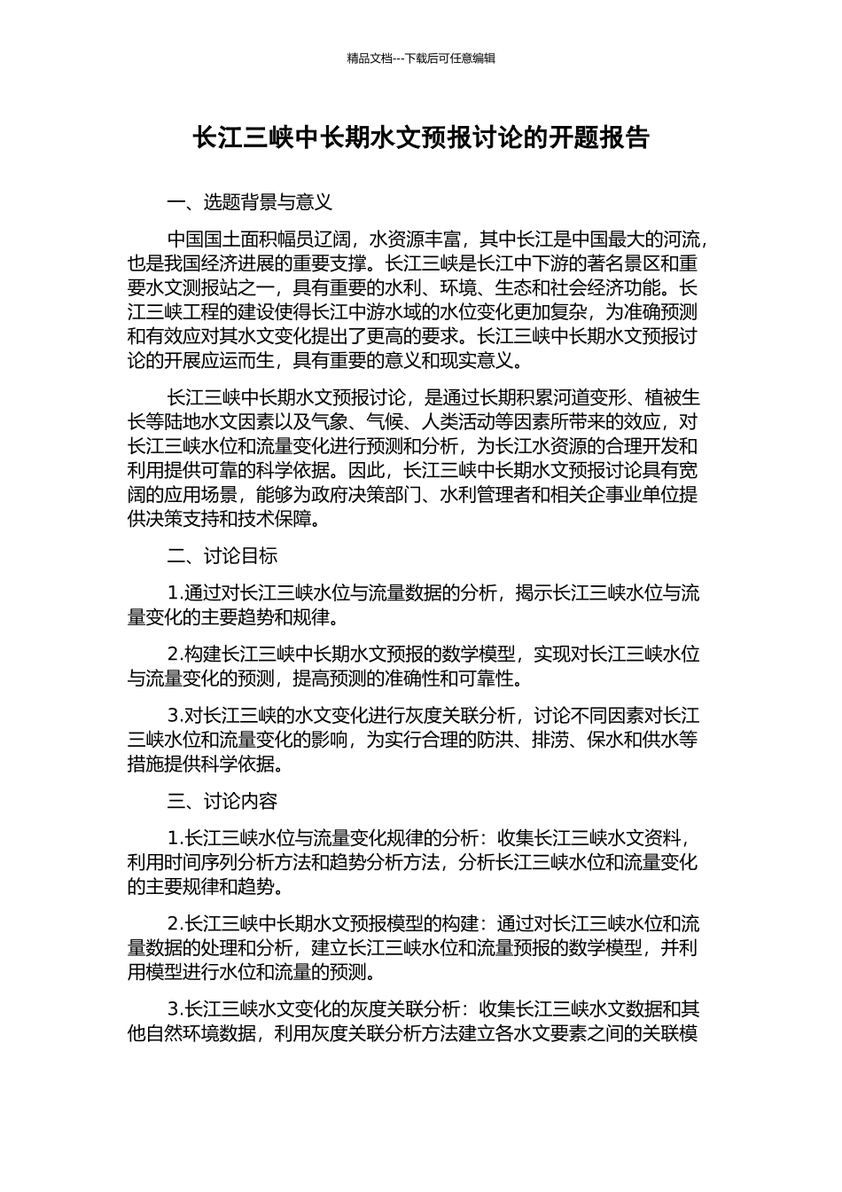长江三峡中长期水文预报研究的开题报告_第1页
