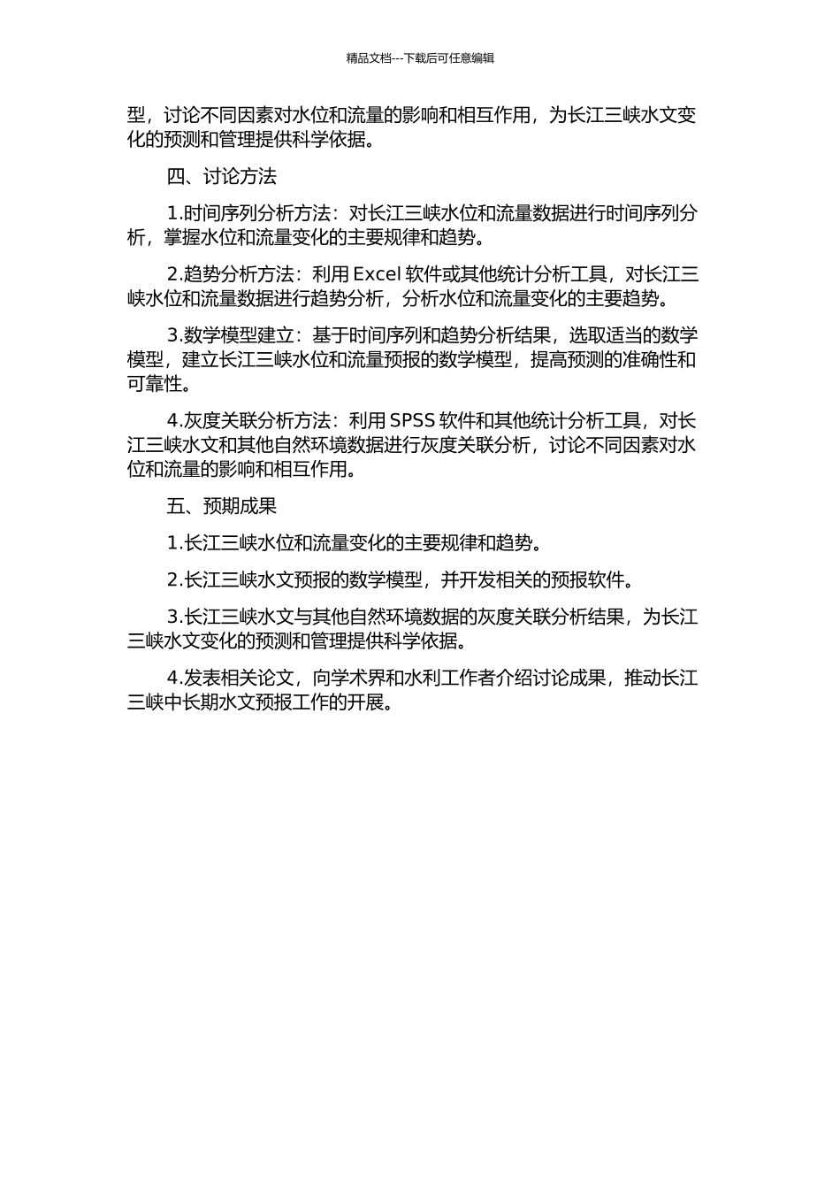 长江三峡中长期水文预报研究的开题报告_第2页