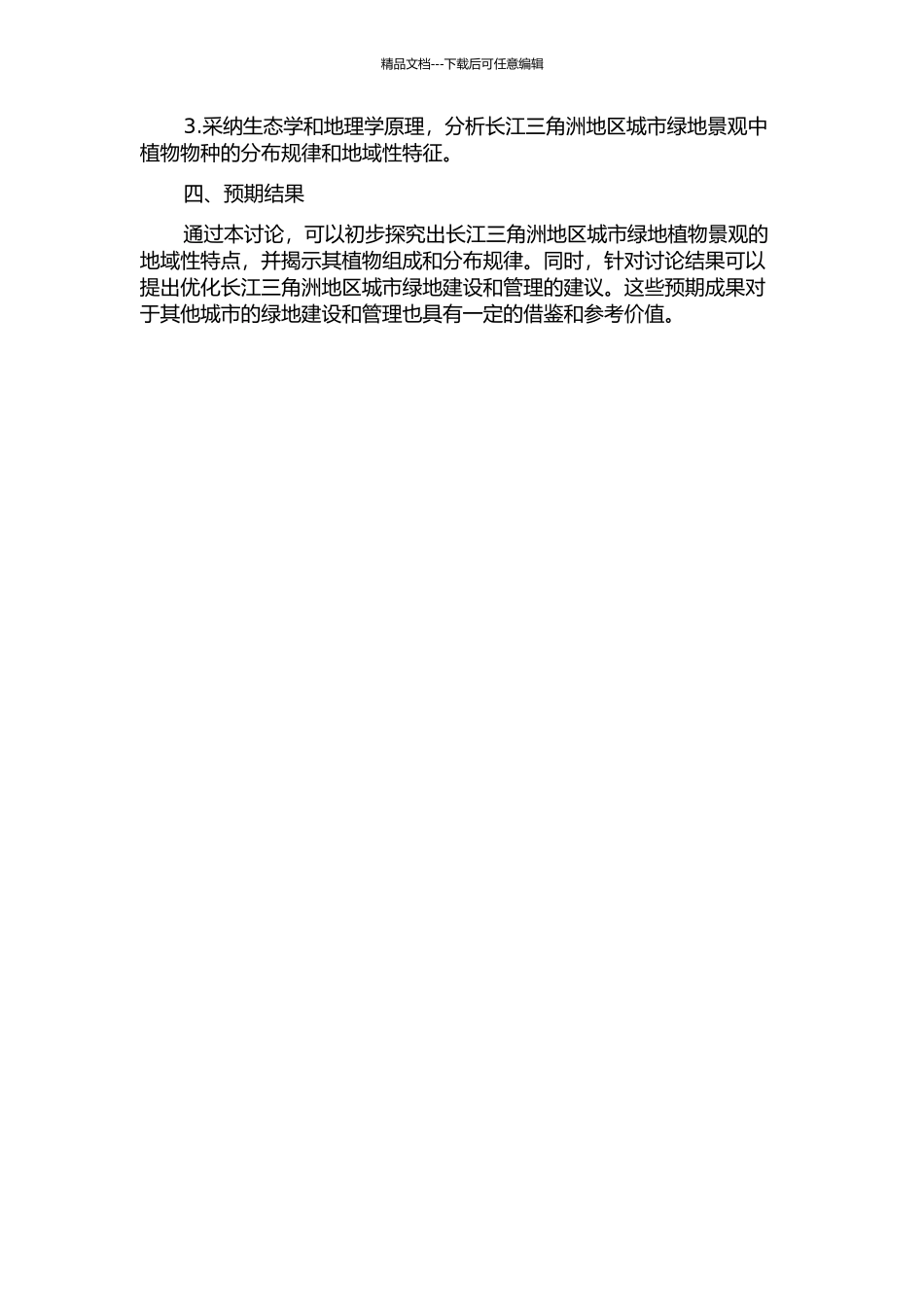 长江三角洲地区城市绿地植物景观地域性特色研究的开题报告_第2页