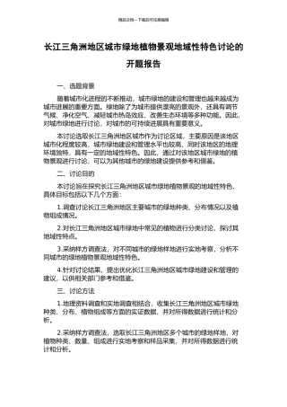 长江三角洲地区城市绿地植物景观地域性特色研究的开题报告