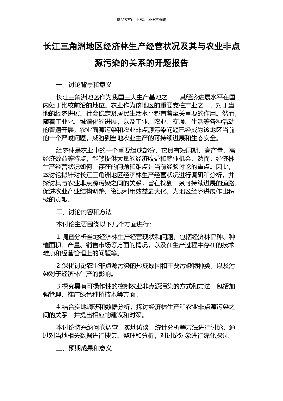 长江三角洲地区经济林生产经营状况及其与农业非点源污染的关系的开题报告_第1页