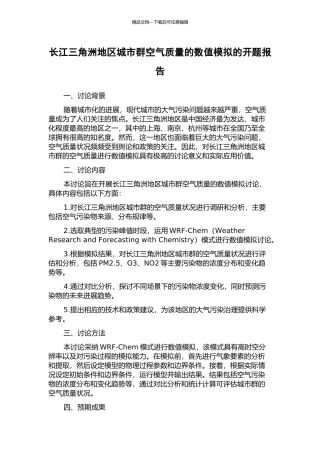 长江三角洲地区城市群空气质量的数值模拟的开题报告