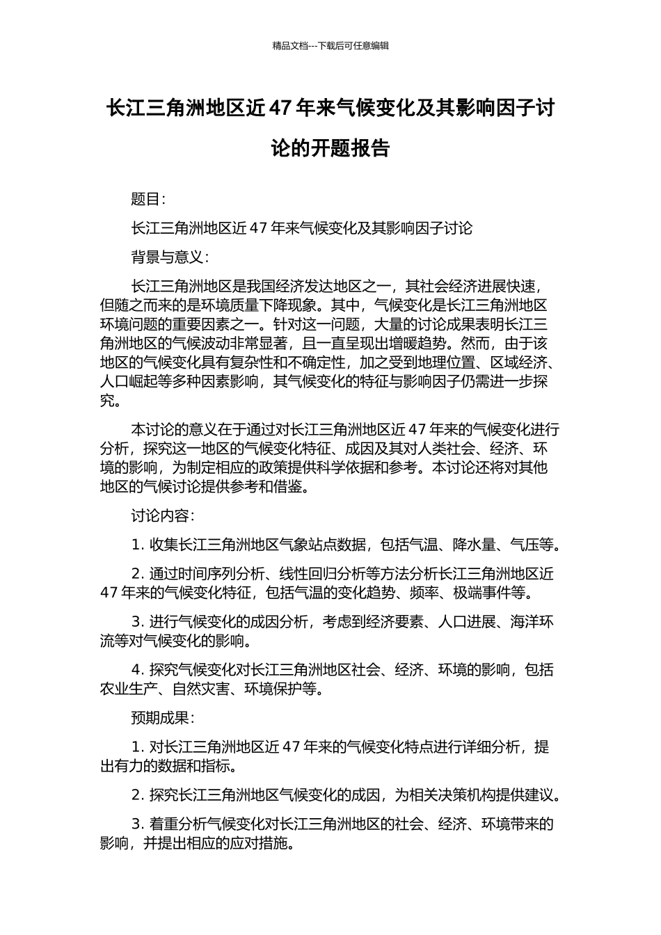 长江三角洲地区近47年来气候变化及其影响因子研究的开题报告_第1页