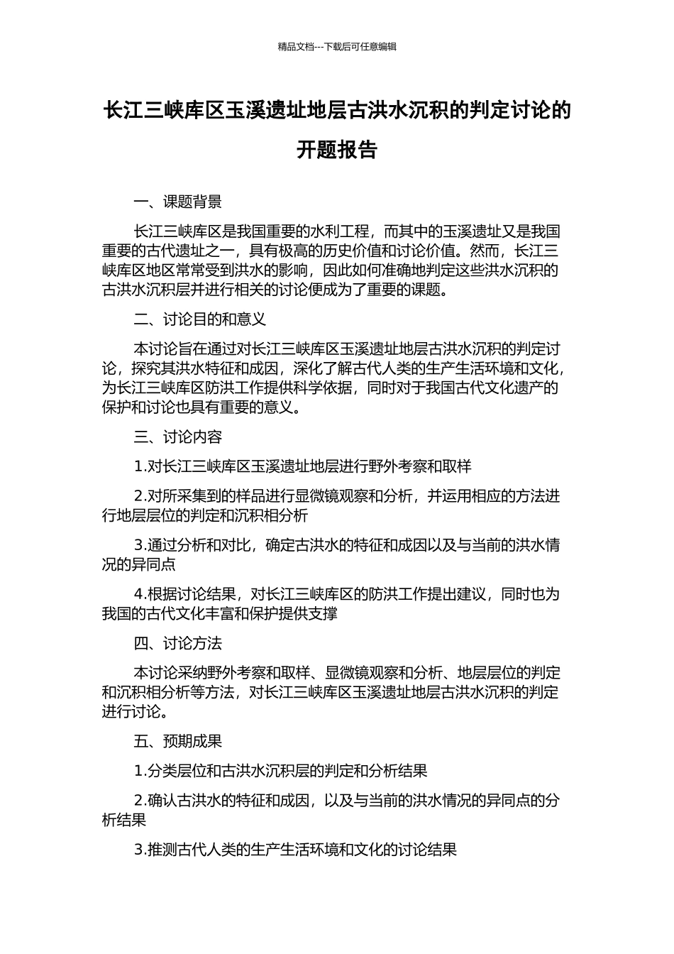 长江三峡库区玉溪遗址地层古洪水沉积的判定研究的开题报告_第1页