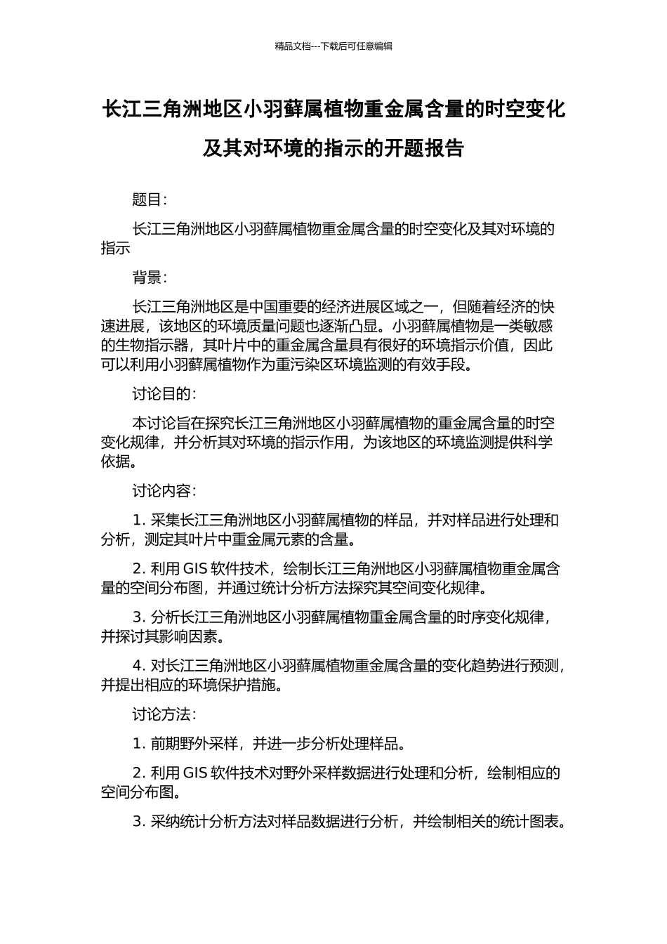 长江三角洲地区小羽藓属植物重金属含量的时空变化及其对环境的指示的开题报告_第1页
