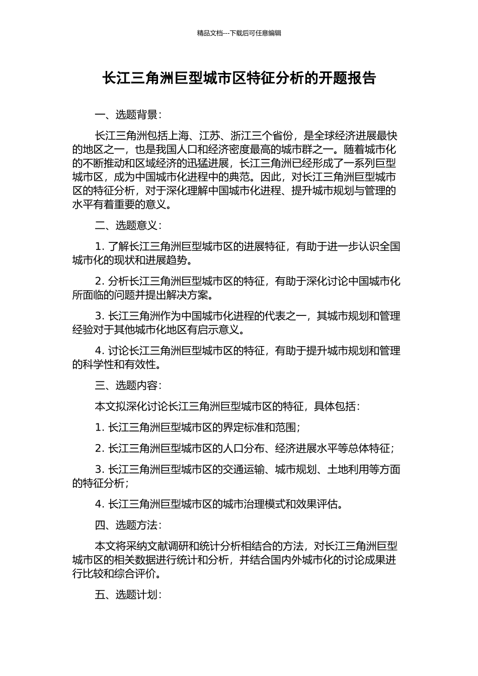 长江三角洲巨型城市区特征分析的开题报告_第1页