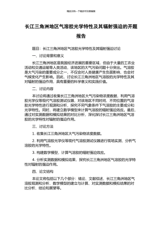 长江三角洲地区气溶胶光学特性及其辐射强迫的开题报告