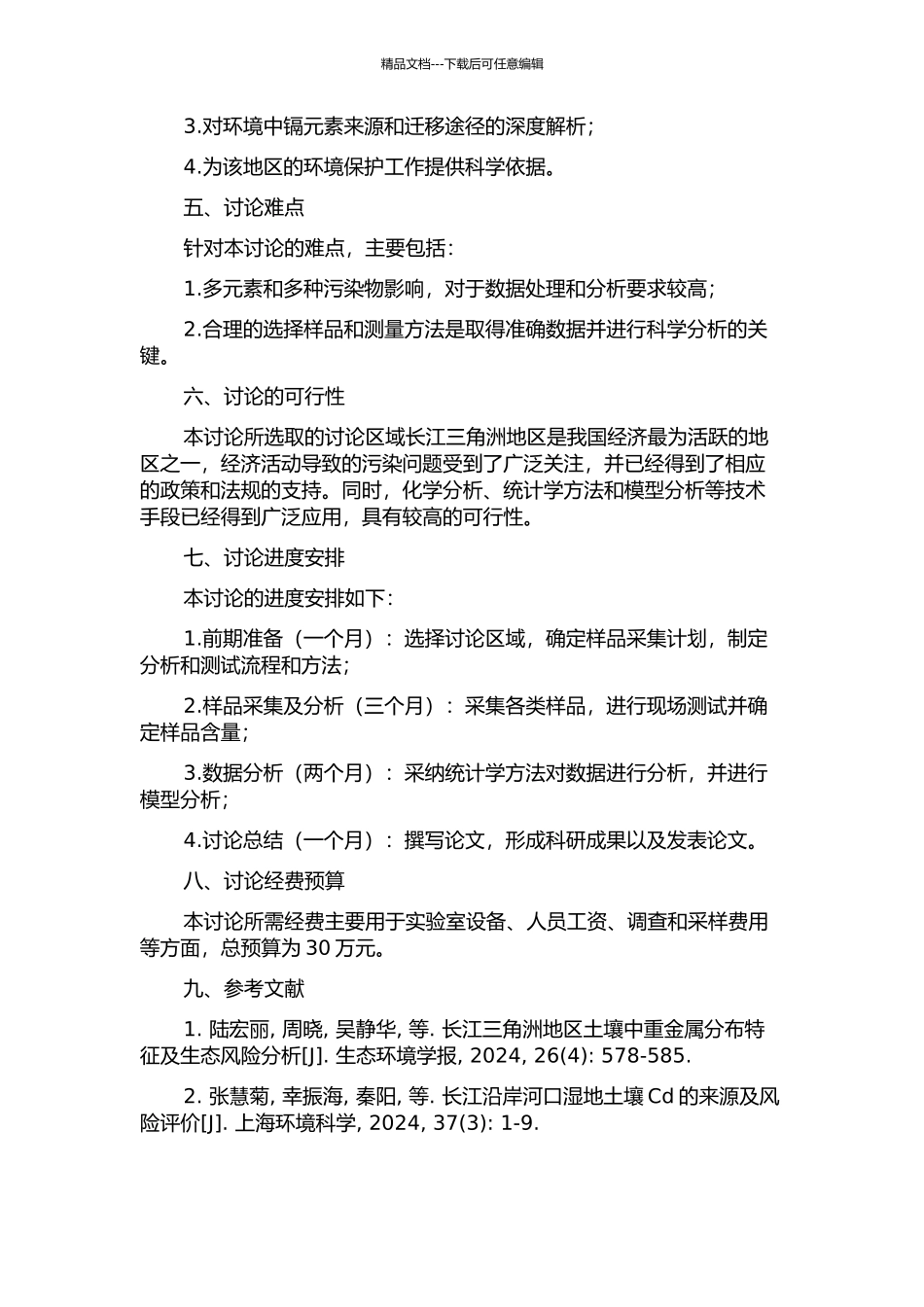 长江三角洲沿江重金属元素Cd的迁移途径和来源追踪研究的开题报告_第2页
