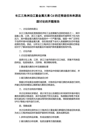 长江三角洲沿江重金属元素Cd的迁移途径和来源追踪研究的开题报告