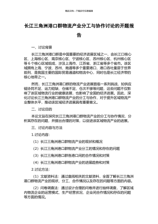 长江三角洲港口群物流产业分工与协作研究的开题报告