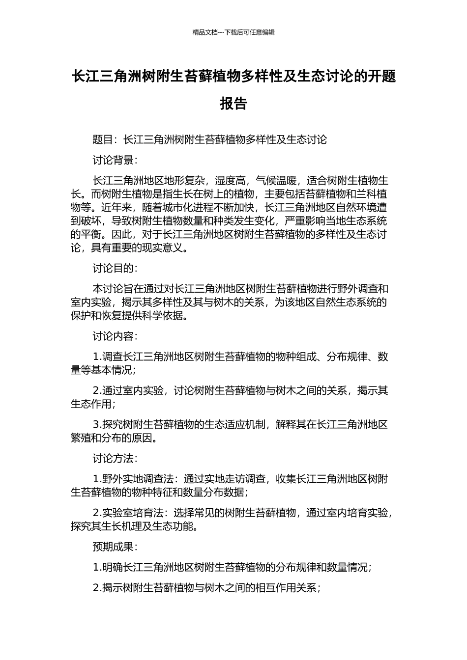 长江三角洲树附生苔藓植物多样性及生态研究的开题报告_第1页