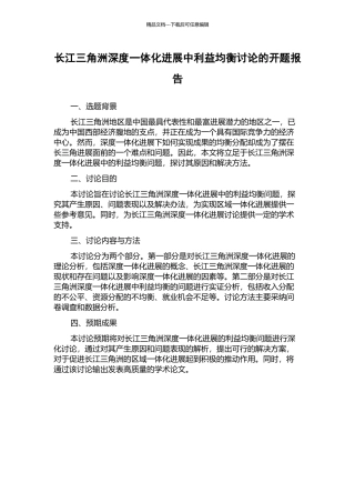 长江三角洲深度一体化发展中利益均衡研究的开题报告