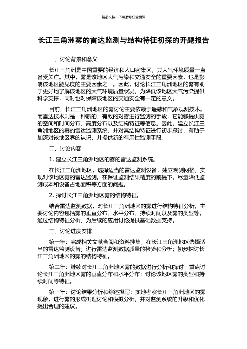 长江三角洲雾的雷达监测与结构特征初探的开题报告_第1页