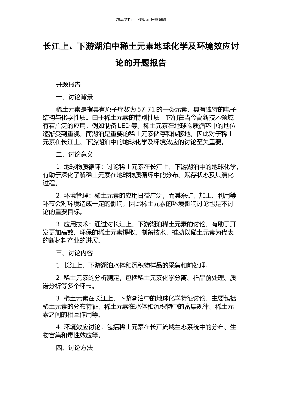 长江上、下游湖泊中稀土元素地球化学及环境效应研究的开题报告_第1页