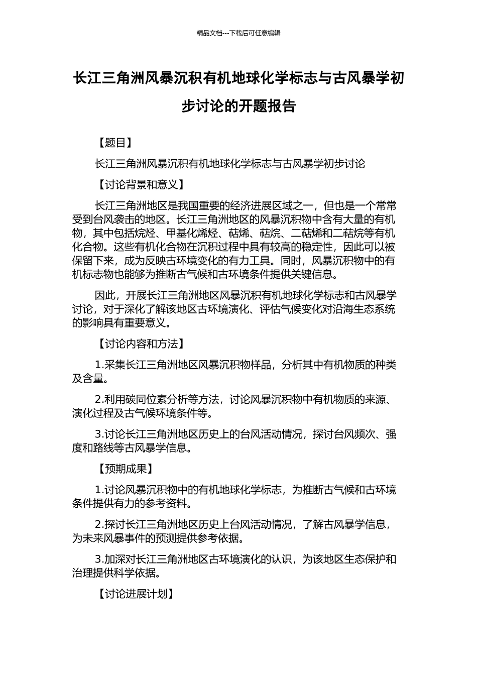长江三角洲风暴沉积有机地球化学标志与古风暴学初步研究的开题报告_第1页