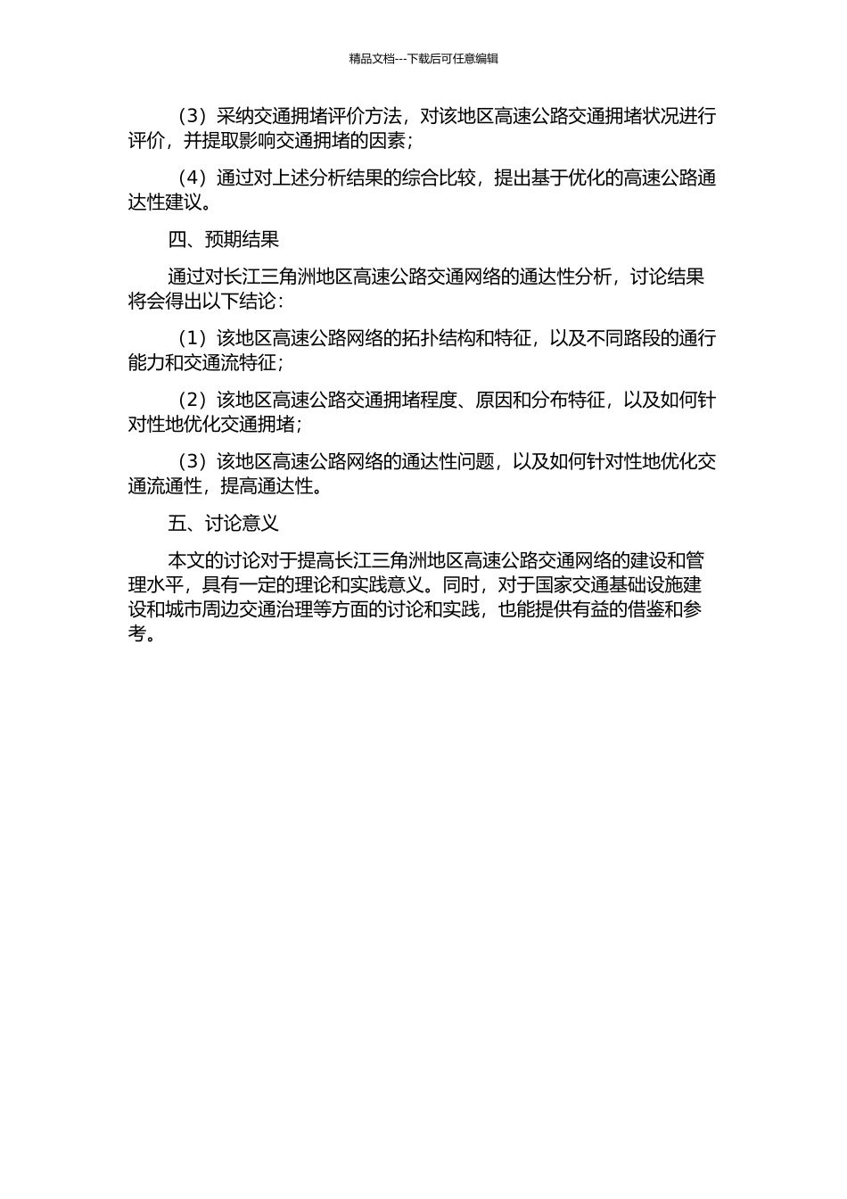 长江三角洲高速公路交通网络通达性分析的开题报告_第2页