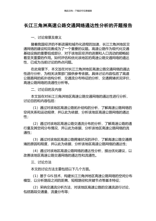 长江三角洲高速公路交通网络通达性分析的开题报告