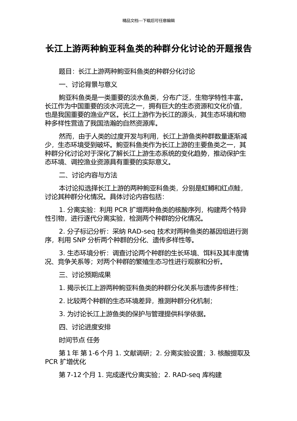 长江上游两种鮈亚科鱼类的种群分化研究的开题报告_第1页